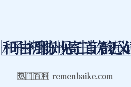和子由初到陈州见寄二首次韵近义词是什么意思的图片